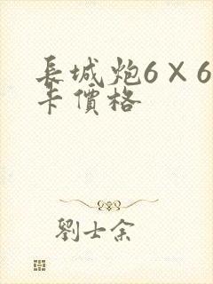 长城炮6×6皮卡价格