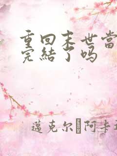 重回末世当大佬完结了吗 重回末世当大佬完结了吗