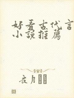 好看古代言情的小说推荐