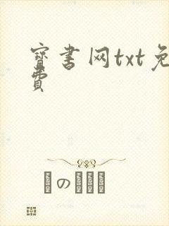 宝书网txt免费