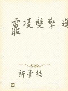 雷凌双擎 运动版