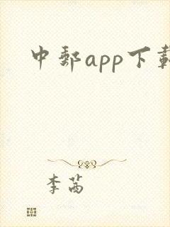 中邮app下载