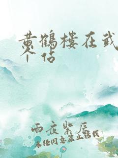 黄鹤楼在武汉哪个站