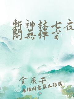 斩神林七夜笔趣阁无弹窗