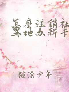 怎么注销社保卡异地办新卡 怎么注销社保卡异地办新卡