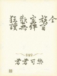 狂欢家族全文阅读无弹窗