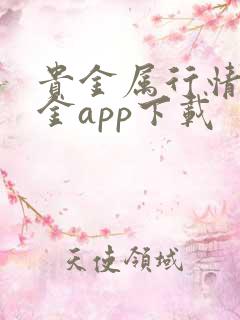 贵金属行情融通金app下载