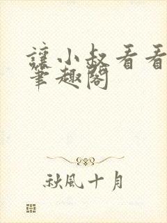 让小叔看看by笔趣阁 让小叔看看by笔趣阁