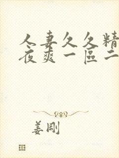 人妻久久精品夜夜爽一区二区
