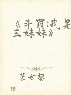 《斗罗:我是唐三妹妹》 《斗罗:我是唐三妹妹》