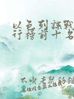 以色列谍战剧排行榜前十名