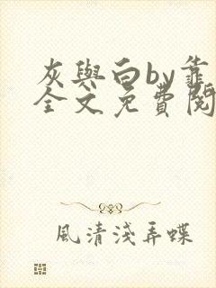灰与白by靠靠全文免费阅读笔趣阁