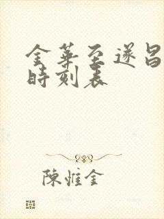 金华至遂昌火车时刻表