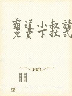 霸道小叔请轻撩免费下拉式漫