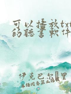 可以播放txt的听书软件