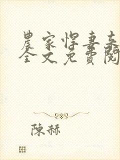 农家悍妻来种田全文免费阅读
