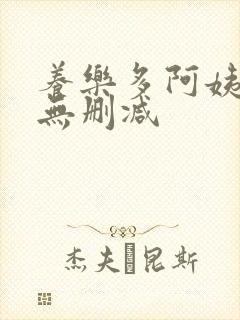 养乐多阿姨漫画无删减 养乐多阿姨漫画无删减