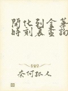 开化到金华火车时刻表查询