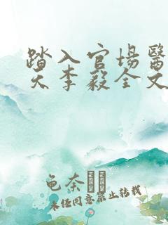 踏入官场医道问天李毅全文小说