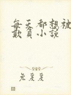 每天都想被姐姐欺负小说 每天都想被姐姐欺负小说