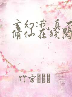 玄幻:我真不会修仙在线阅读全文免费