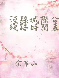 泾县城际公交车线路时间表