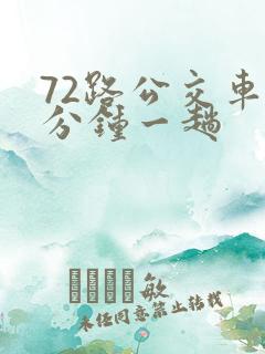 72路公交车几分钟一趟 72路公交车几分钟一趟