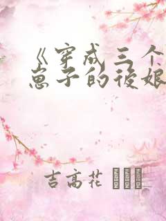 《穿成三个反派崽子的后娘》