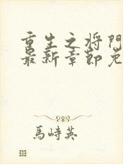 重生之将门毒后最新章节免费
