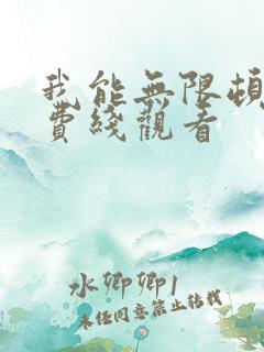 我能无限顿悟免费线观看