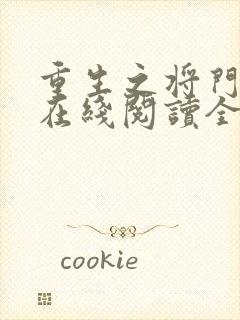 重生之将门毒后在线阅读全文免费