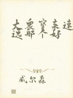 大众宝来速腾朗逸哪个好