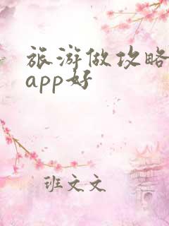 旅游做攻略哪个app好