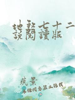 地煞七十二变小说阅读版