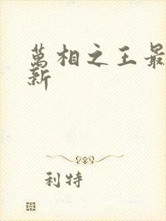 万相之王最近更新