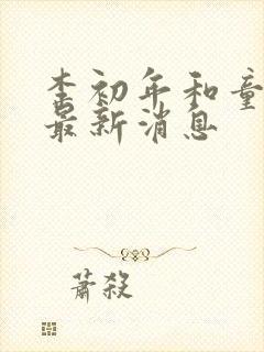 李初年和童肖媛最新消息