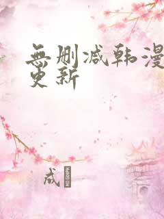 无删减韩漫每日更新