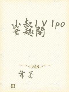 小叔1∨1po笔趣阁 小叔1∨1po笔趣阁