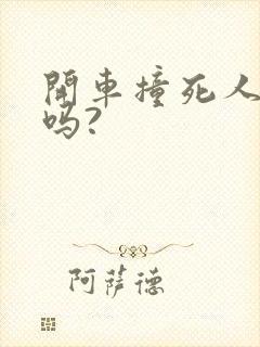 开车撞死人坐牢吗?