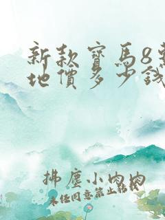 新款宝马8系落地价多少钱啊