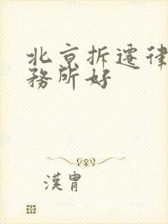 北京拆迁律师事务所好 北京拆迁律师事务所好