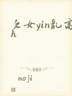 攵女yin乱高h