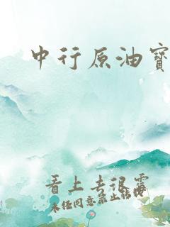 中行原油宝