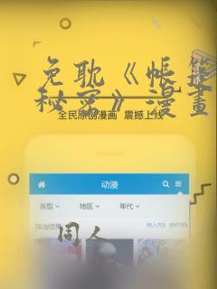 免耽《帐篷里的秘密》漫画