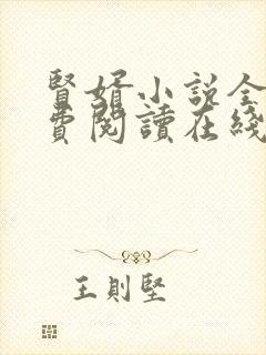 贤婿小说全文免费阅读在线阅读