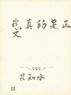 我真的是正派全文