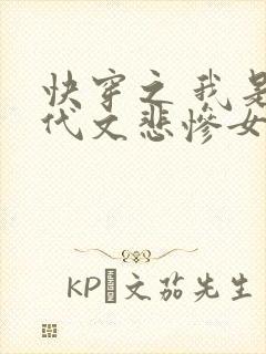 快穿之 我是年代文悲惨女配