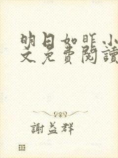 明日如昨小说全文免费阅读无弹窗