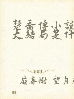 楚乔传小说原著大结局是什么