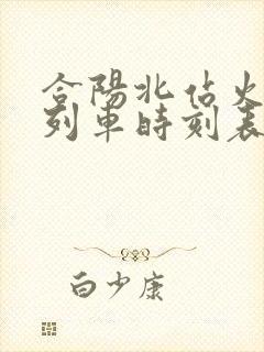 合阳北站火车站列车时刻表